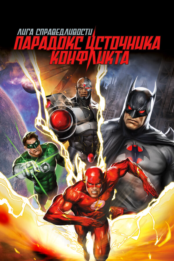 Лига справедливости: Парадокс источника конфликта 2013 постер